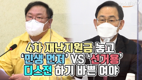 4차 재난지원금 놓고 ‘민생 먼저’ VS ‘선거용’···디스전 하기 바쁜 여야