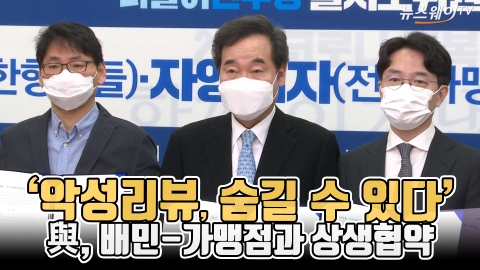 ‘악성리뷰, 숨길 수 있다’ 與, 배민-가맹점과 상생협약