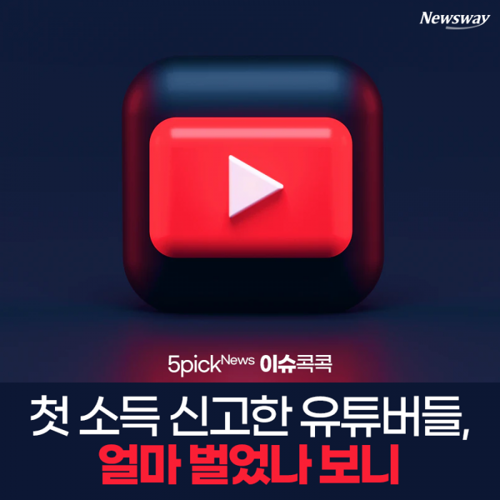 첫 소득 신고한 유튜버들, 얼마 벌었나 보니 기사의 사진