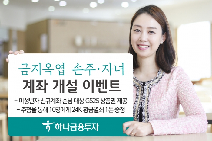 “자녀 계좌 개설하세요” 하나금융투자, 미성년 신규 고객에 경품 이벤트 기사의 사진