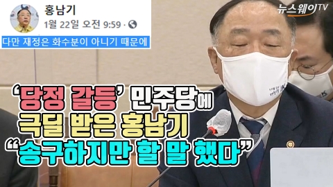 ‘당정 갈등’ 민주당에 극딜 받은 홍남기 “송구하지만 할 말 했다”