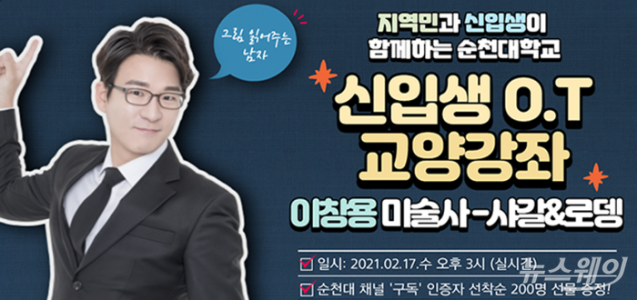순천대, 21학번 새내기를 위한 이창용 미술사 초청 특강