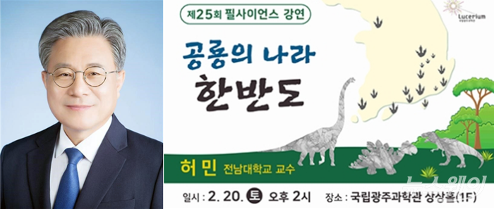 허민 교수(전남대 지구환경과학부)(왼쪽), 제25회 필 사이언스 강연 웹 포스터(오른쪽)