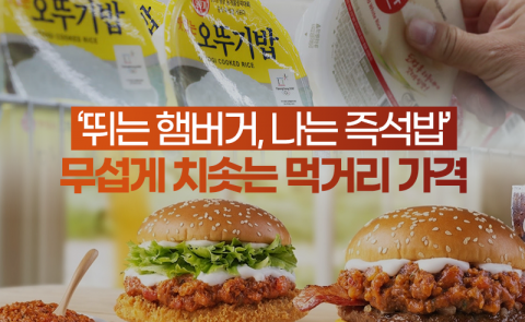 ‘뛰는 햄버거, 나는 즉석밥’ 무섭게 치솟는 먹거리 가격