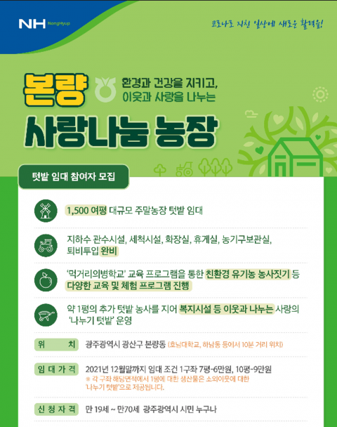 본량농협, 이웃과 함께하는 소확행 ‘사랑나눔농장’ 분양