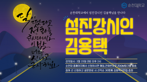순천대, ‘섬진강 시인’ 김용택 초청 비대면 특강 개최