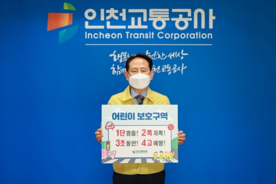 24일 정희윤 인천교통공사 사장이 ‘어린이 교통안전 릴레이 챌린지’에 동참하고 있다.