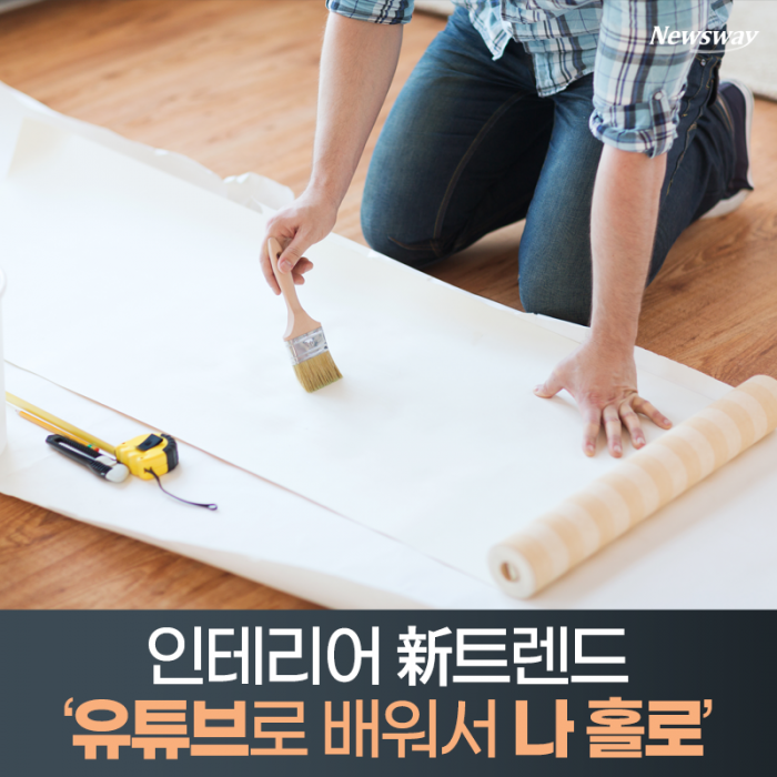 인테리어 新트렌드 ‘유튜브로 배워서 나 홀로’ 기사의 사진