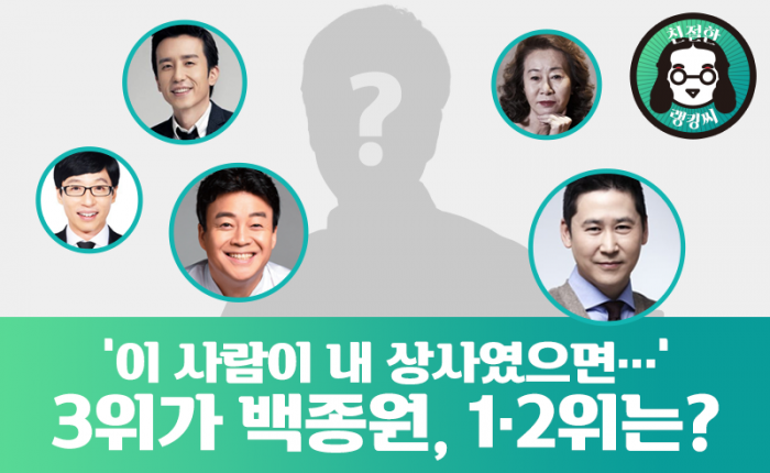‘이 사람이 내 상사였으면···’ 3위가 백종원, 1·2위는? 기사의 사진