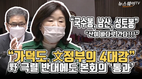 “가덕도, 文정부의 4대강” 野 극렬 반대에도 본회의 ‘통과’