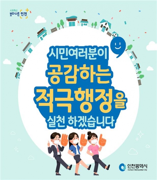 인천광역시 적극행정 관련 이미지
