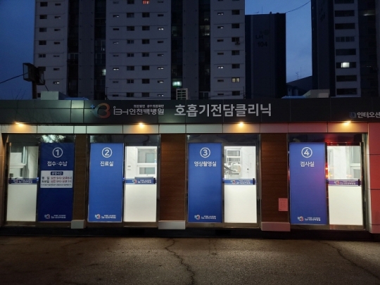 호흡기전담클리닉