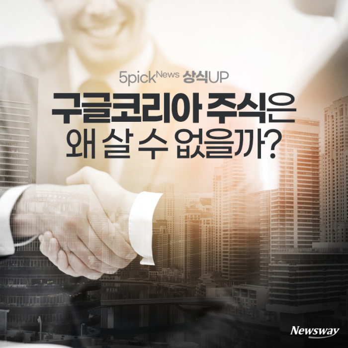 구글코리아 주식은 왜 살 수 없을까? 기사의 사진
