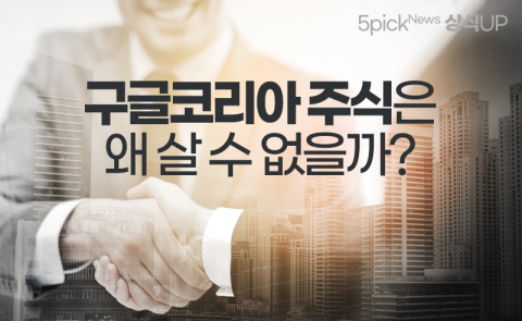 구글코리아 주식은 왜 살 수 없을까?