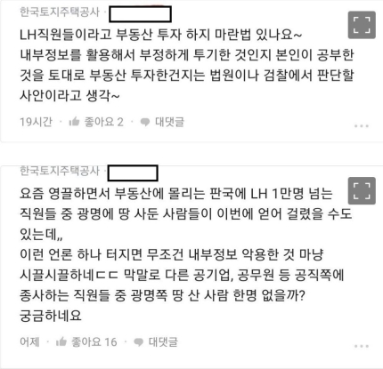 “투자하지 말란 법 있냐” LH직원 적반하장 글 분노 더 키웠다 기사의 사진