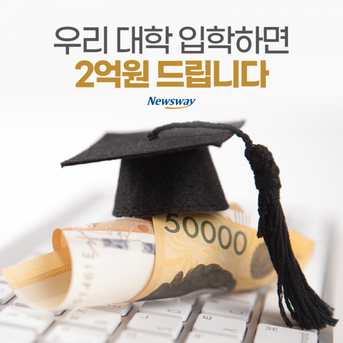 우리 대학 입학하면 2억원 드립니다 기사의 사진