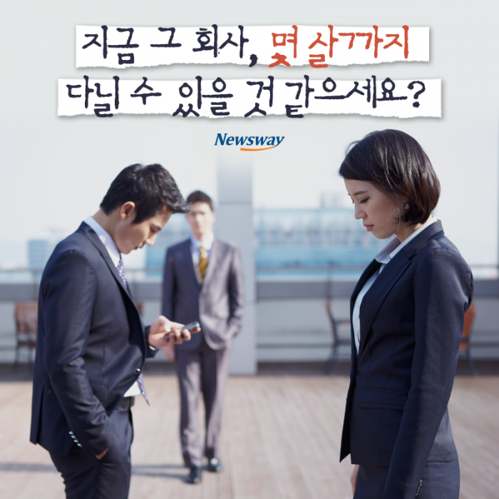 지금 그 회사 몇 살까지 다닐 수 있을 것 같으세요? 물었더니 기사의 사진