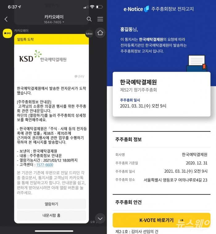 한국예탁결제원과 카카오페이가 협업한 주주총회 전자고지서비스 알림톡 화면 예시. 자료=한국예탁결제원