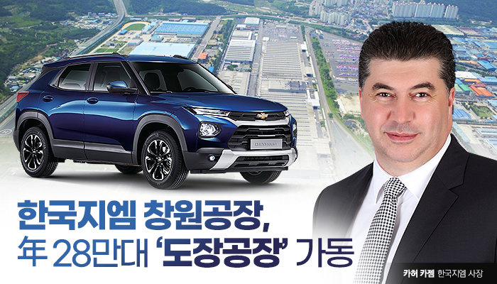 한국지엠 창원공장 신 도장공장은 지난 2019년 5월 기공식을 시작해 약 22개월 만에 본격 가동에 들어간다.
