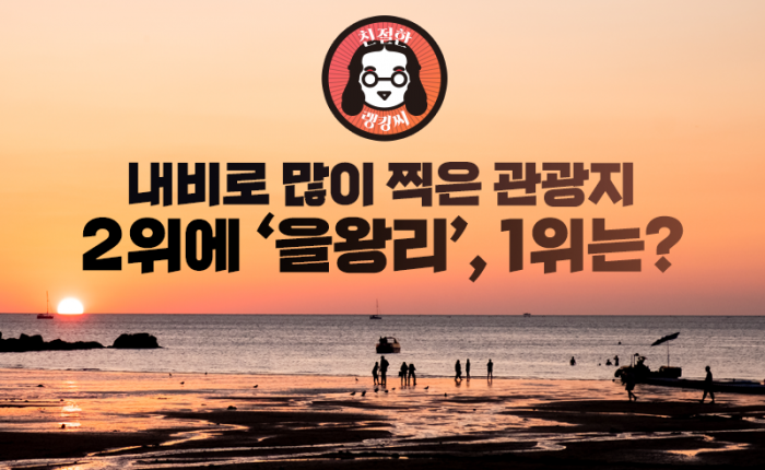 내비로 많이 찍은 관광지 2위에 ‘을왕리’, 1위는? 기사의 사진