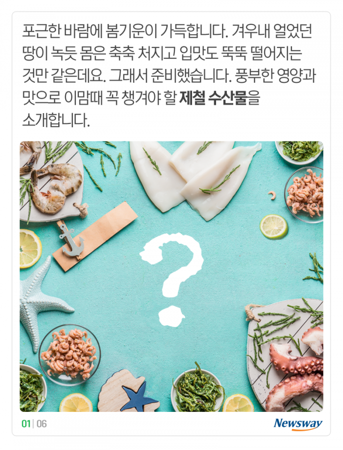 ‘나른하고 입맛 뚝’···봄에 먹으면 좋은 제철 수산물 2종 기사의 사진