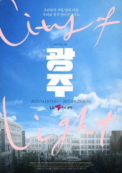 5·18민주화운동 41주년 기념 뮤지컬 <광주> 포스터