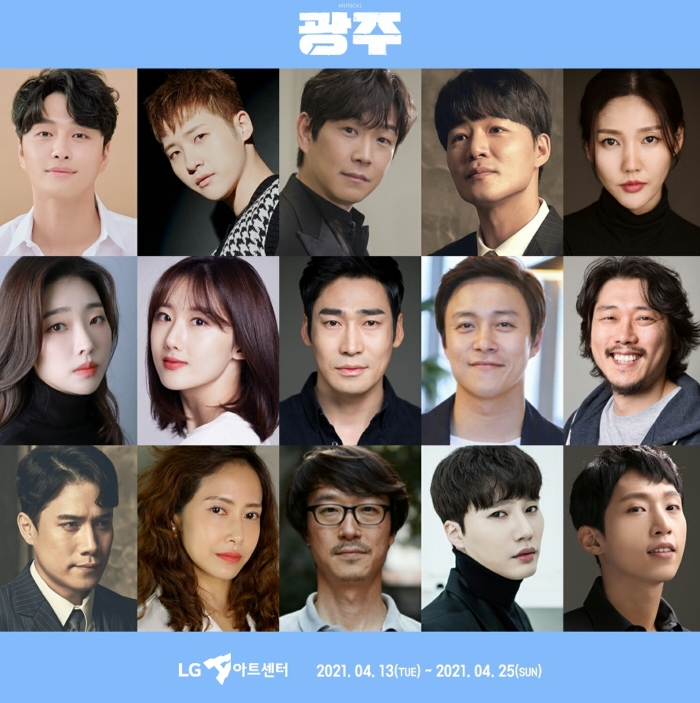 5·18민주화운동뮤지컬 <광주> 출연진