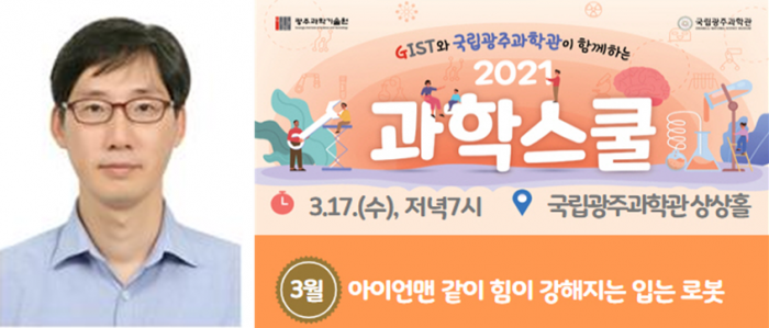 윤정원 교수(왼쪽), 3월 과학스쿨 웹 포스터 이미지(오른쪽)