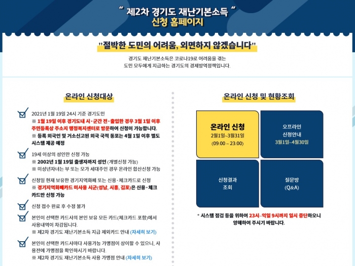 경기도 2차 재난기본소득 신청률 91.0% 기록···31일 온라인 마감. 사진=제2차 경기도 재난기본소득 신청 홈페이지