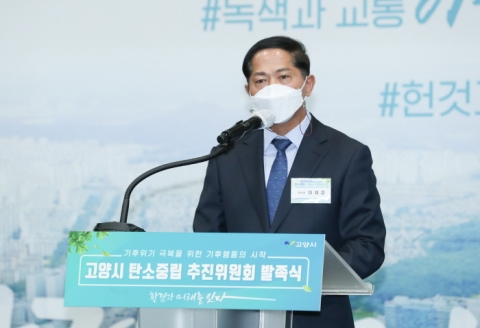 고양시, 탄소중립추진위원회 발족...‘탄소 제로 도시’ 앞장