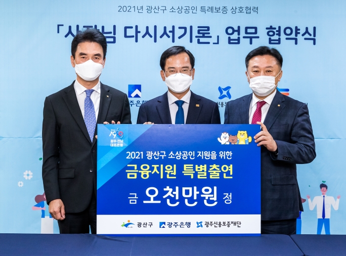 광주은행, 광주 광산구청과  ‘소상공인 특례보증’ 업무협약 기사의 사진