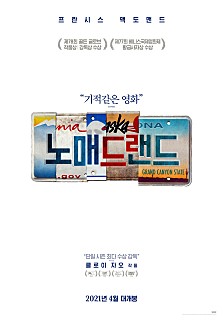 ‘미나리’ 아카데미상 경쟁작 ‘노매드랜드’는 어떤 영화? / 사진=영화 노매드랜드 포스터