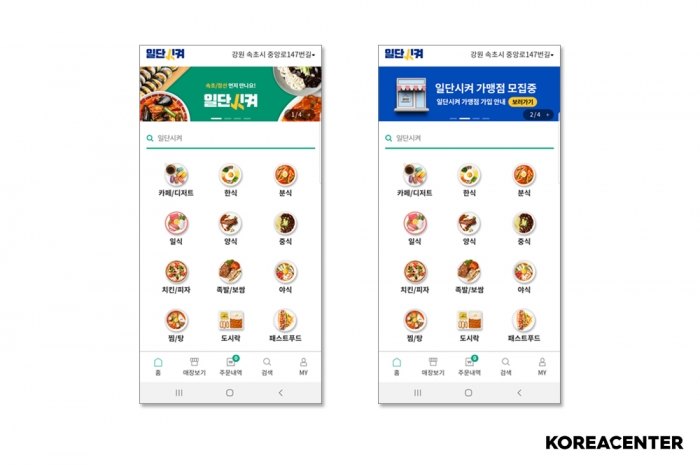 강원도형 배달앱 일단시켜. 사진=코리아센터 제공