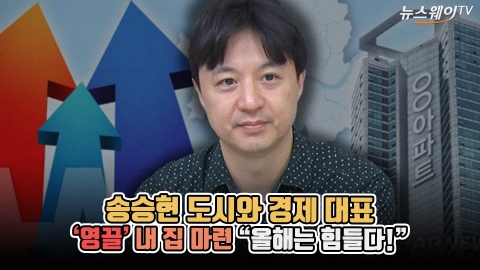 송승현 도시와 경제 대표, ‘영끌’ 내 집 마련 “올해는 힘들다!”