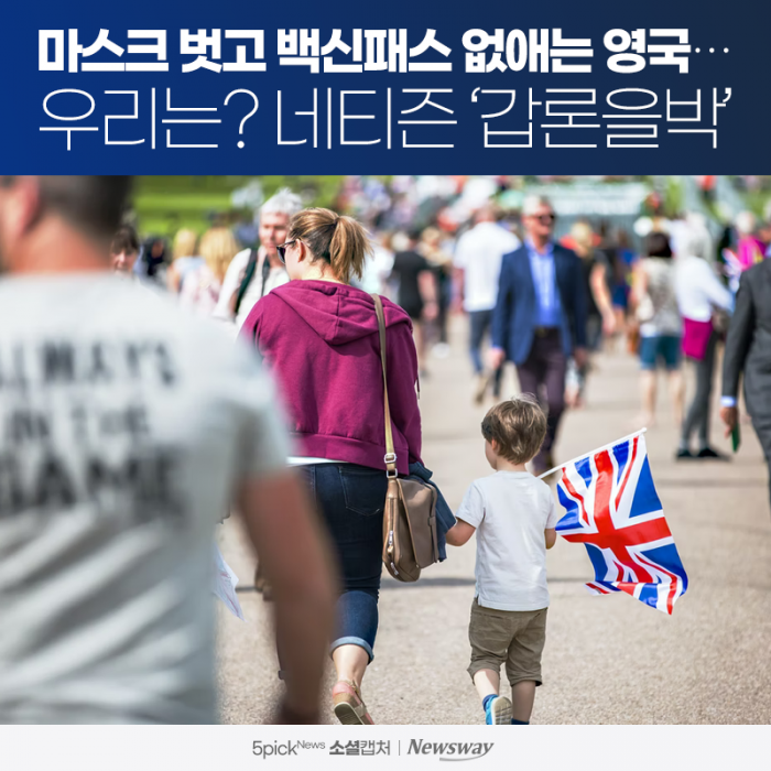 마스크 벗고 백신패스 없애는 영국···우리는? 네티즌 ‘갑론을박’ 기사의 사진