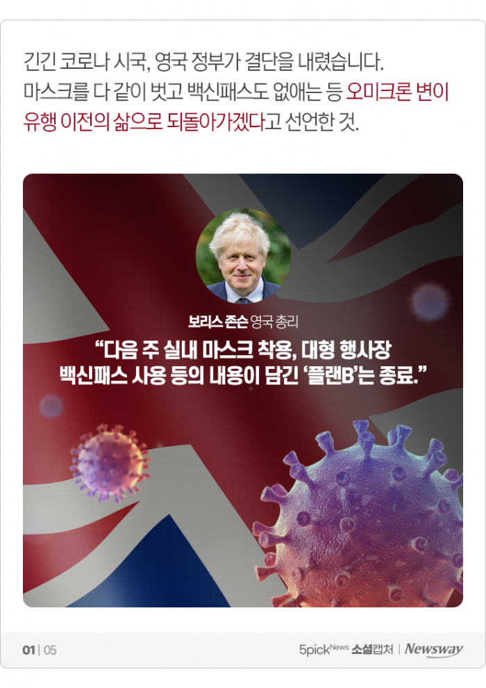 마스크 벗고 백신패스 없애는 영국···우리는? 네티즌 ‘갑론을박’ 기사의 사진