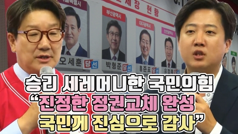 승리 세레머니한 국민의힘 "진정한 정권교체 완성···국민께 진심으로 감사"