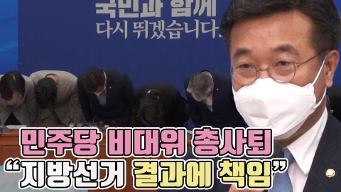 더불어민주당 비대위 '총사퇴'···"지방선거 결과에 책임"