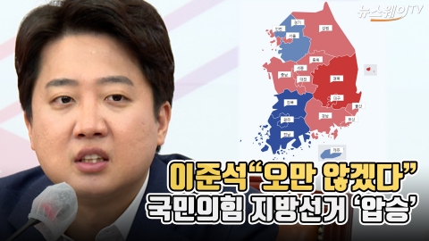 이준석 "오만 않겠다"···국민의힘 지방선거 '압승'