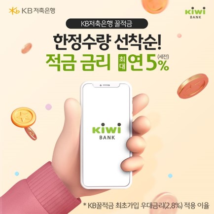 KB저축은행, 'KB꿀적금' 첫 가입고객에 "연 금리 5% 드려요"