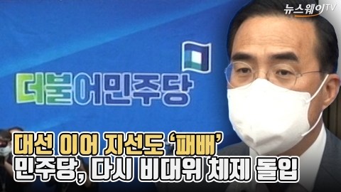 대선 이어 지선도 '패배'···민주당, 다시 비대위 체제 돌입