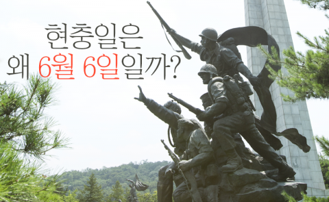 현충일은 왜 6월 6일일까?