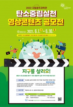 '탄소중립 실천 생활과학 영상콘텐츠 공모전' 포스터