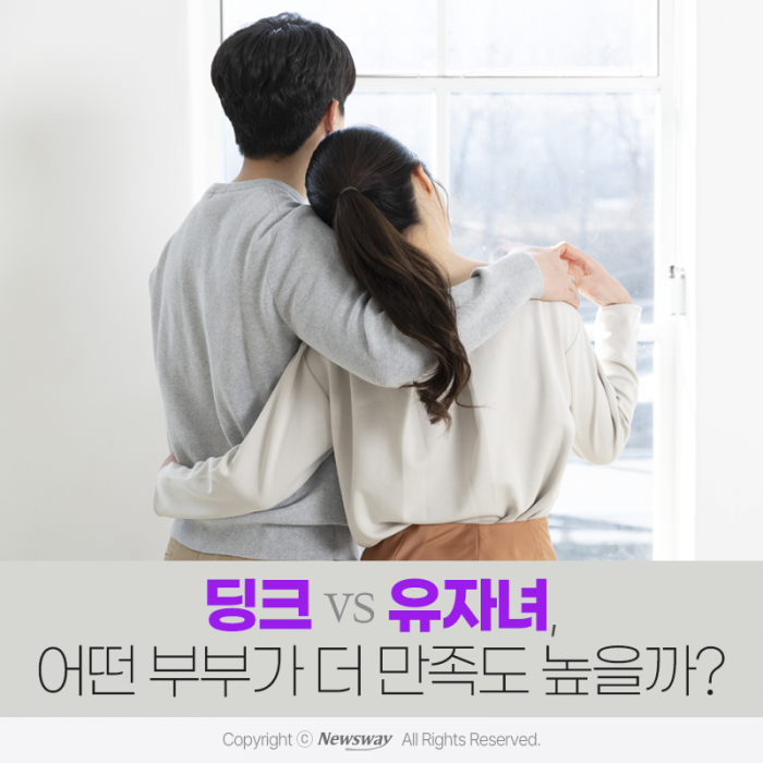 '딩크' vs '유자녀', 어떤 부부가 더 만족도 높을까? 기사의 사진