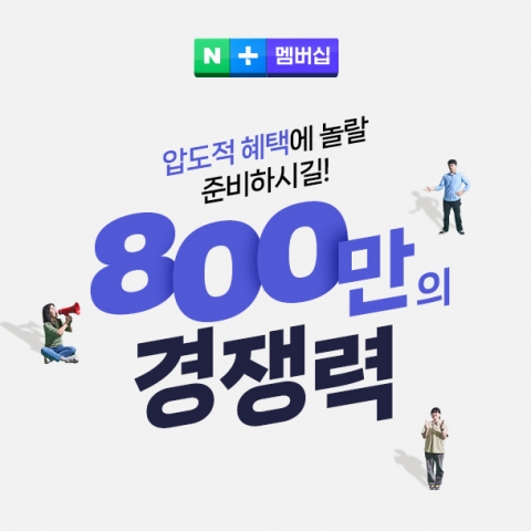 네이버플러스 멤버십 2년 만에 누적 사용자수 800만···"연내 1천만명 돌파"