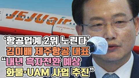'항공업계 2위 노린다' 김이배 제주항공 대표 "내년 흑자전환 예상···화물·UAM 사업 추진"