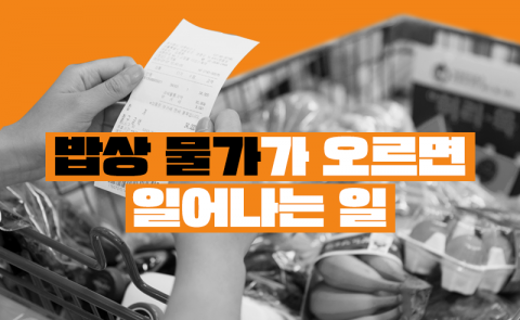 밥상 물가가 오르면 일어나는 일