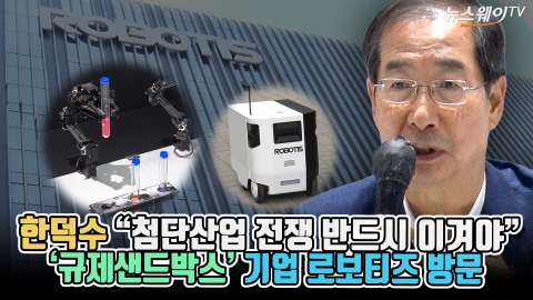 한덕수 "첨단산업 전쟁 반드시 이겨야"···'규제샌드박스' 기업 로보티즈 방문
