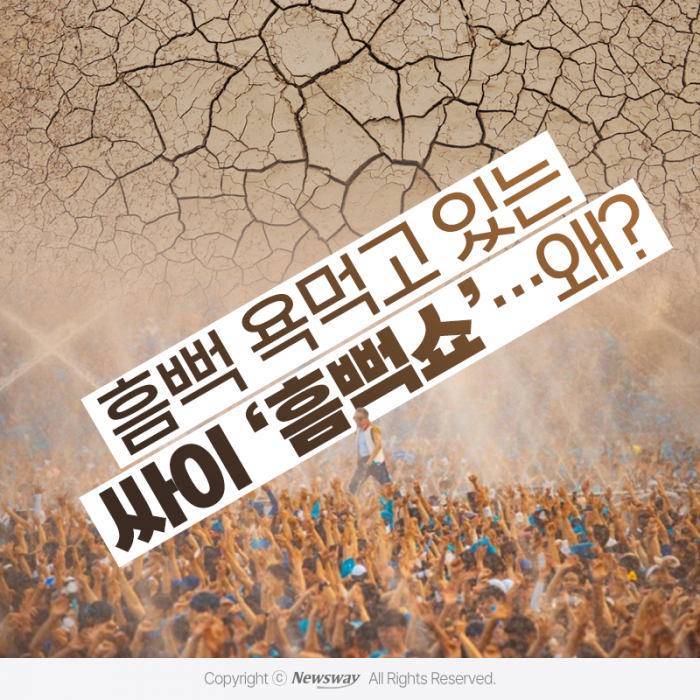흠뻑 욕먹고 있는 싸이 '흠뻑쇼'···왜? 기사의 사진