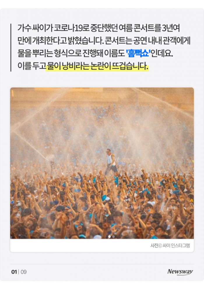 흠뻑 욕먹고 있는 싸이 '흠뻑쇼'···왜? 기사의 사진